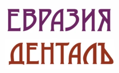 Логотип: ЕВРАЗИЯ ДЕНТАЛЪ