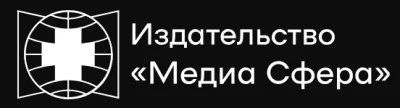 Логотип: ИЗДАТЕЛЬСТВО МЕДИА- СФЕРА