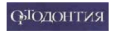 Логотип: ОРТОДОНТИЯ