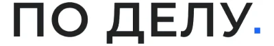 Логотип: ПО ДЕЛУ